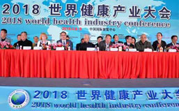 大易健康助力2018世界健康產業大會