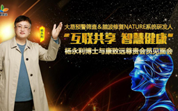【互聯共享 智慧健康】楊永利博士與康致遠尊貴會員見面會